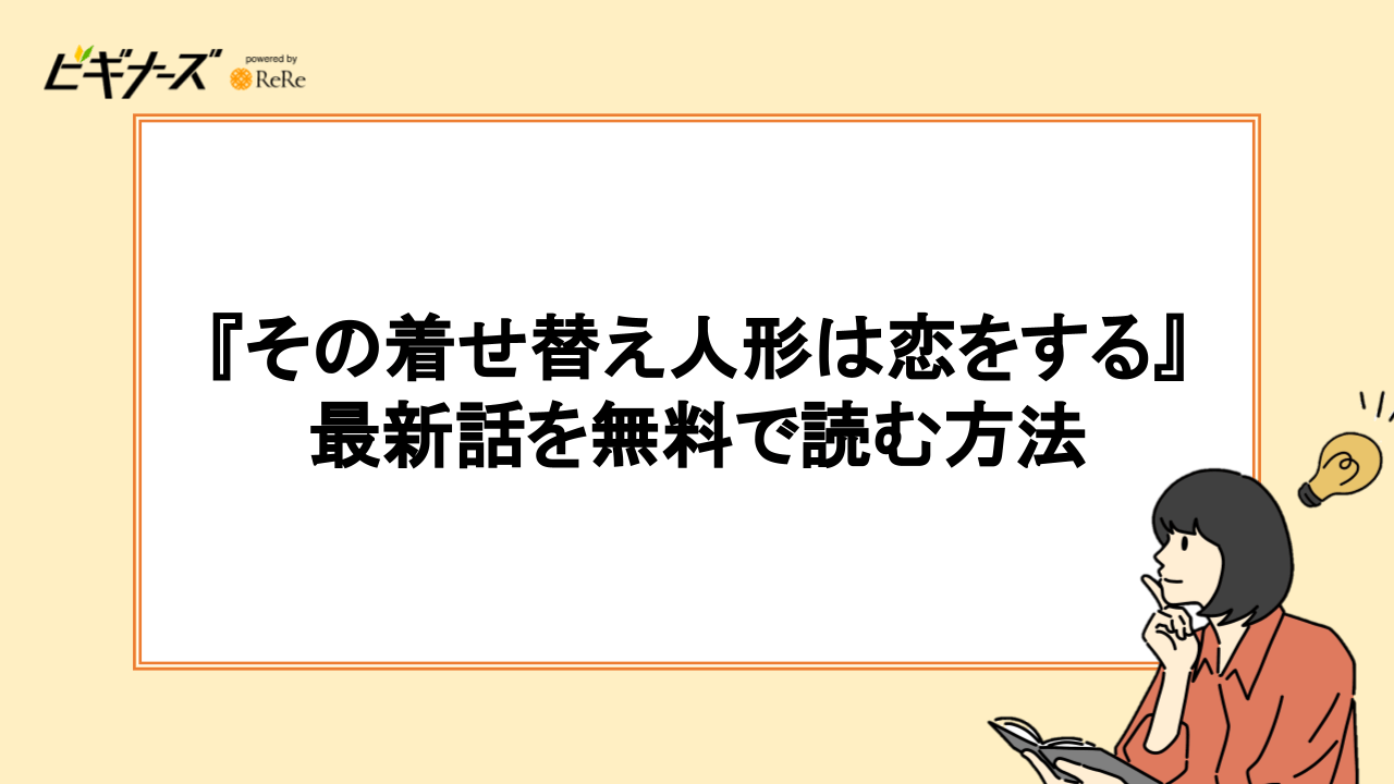 漫画『その着せ替え人形は恋をする』の最新話を無料で読む方法