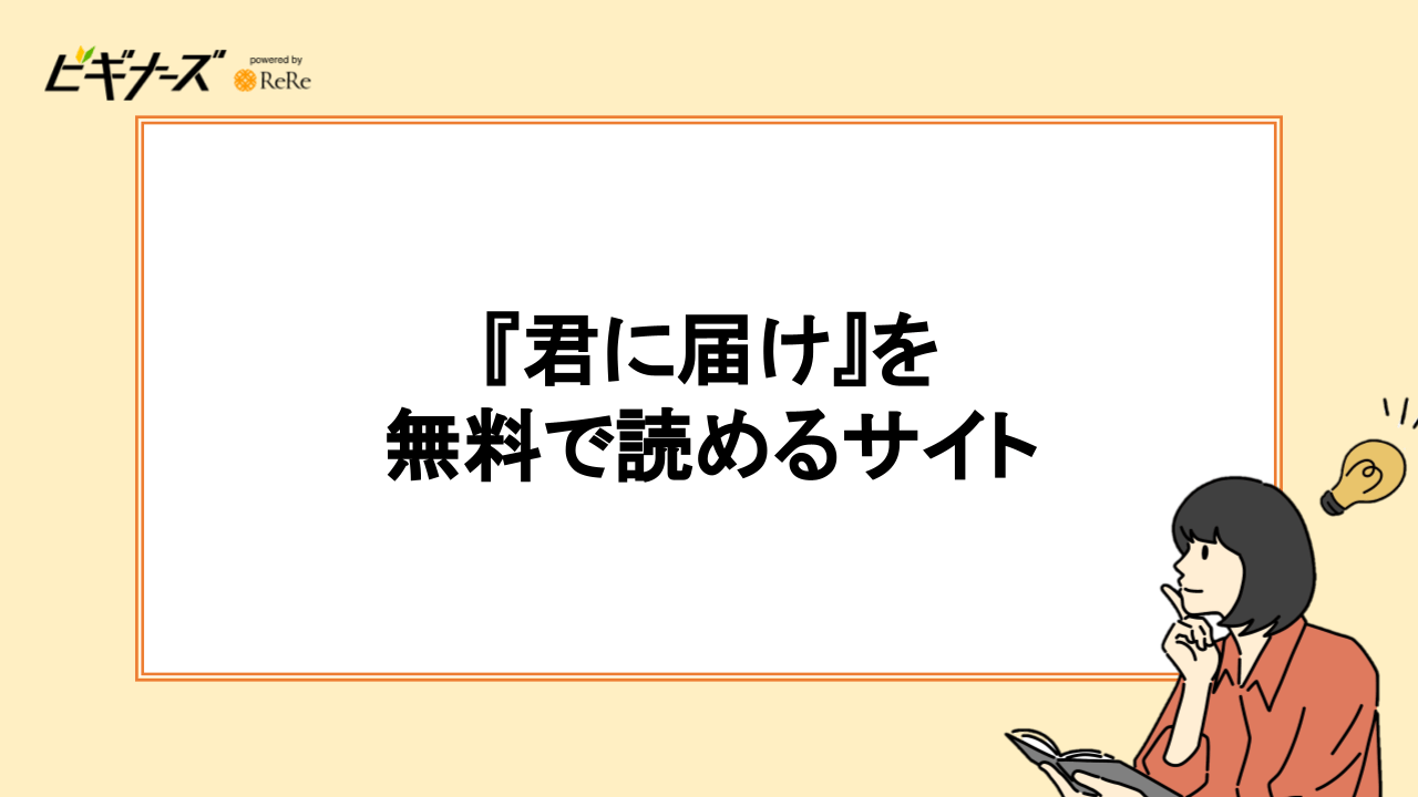 『君に届け』を無料で読めるサイト