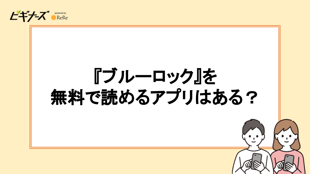 『ブルーロック』を無料で読めるアプリはある？