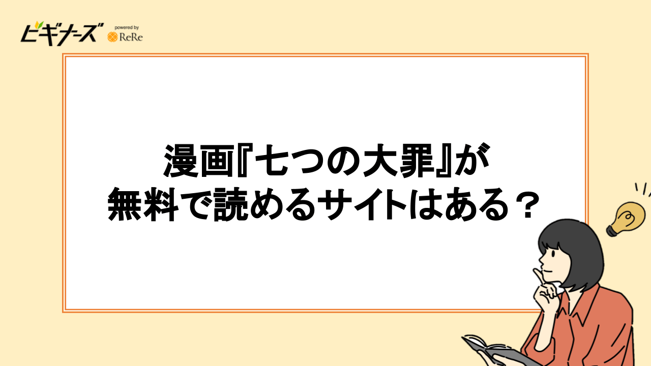 漫画『七つの大罪』が無料で読めるサイトはある？