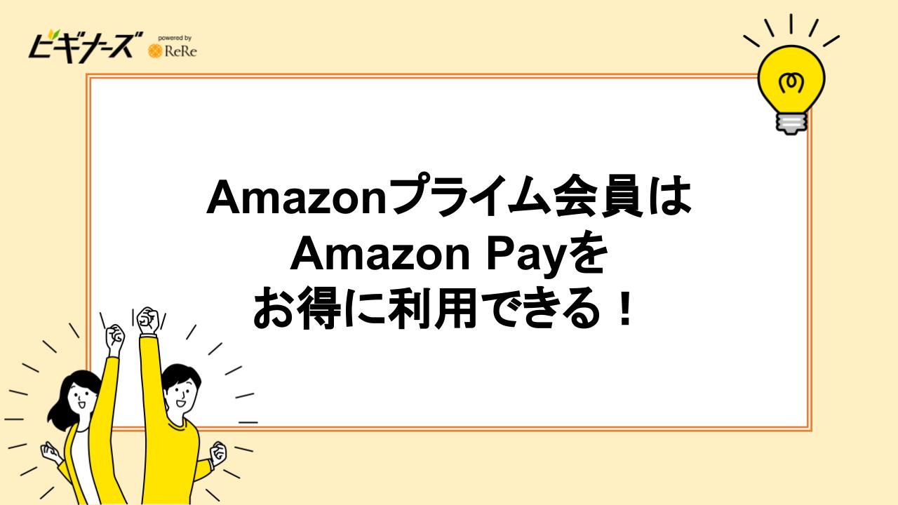 Amazonプライム会員はAmazon Payをお得に利用できる！