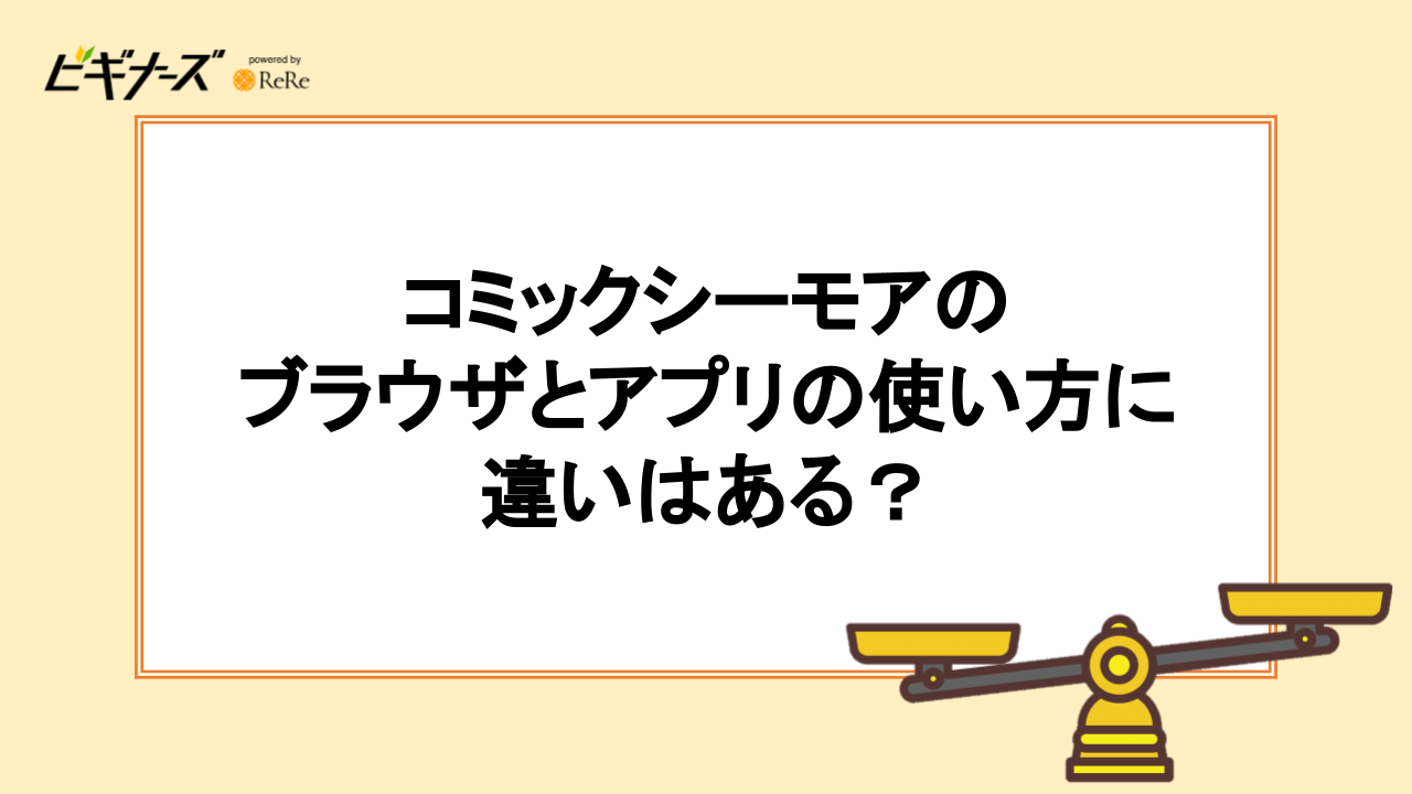 コミックシーモアのブラウザとアプリの使い方に違いはある？