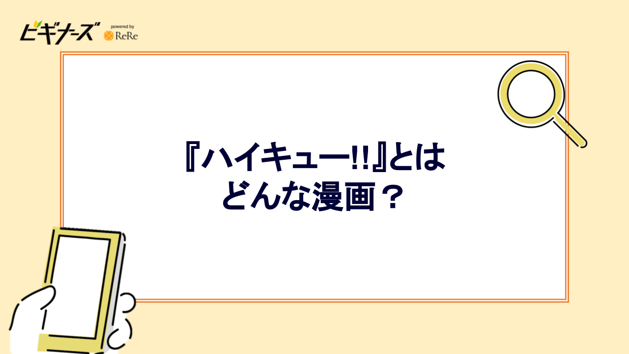 『ハイキュー!!』とはどんな漫画？