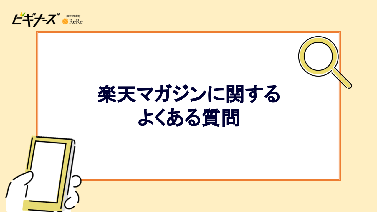 楽天マガジンに関するよくある質問