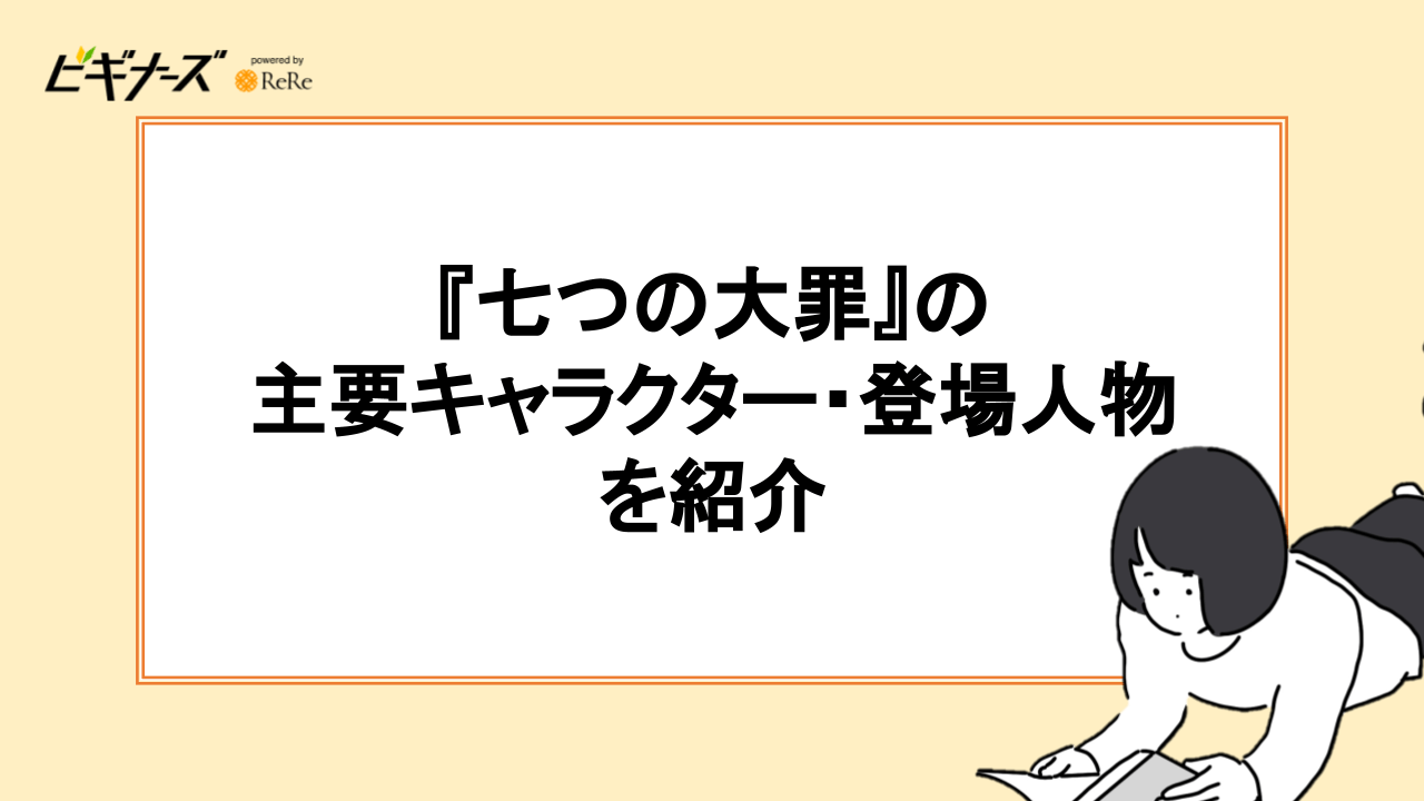 『七つの大罪』の主要キャラクター・登場人物を紹介