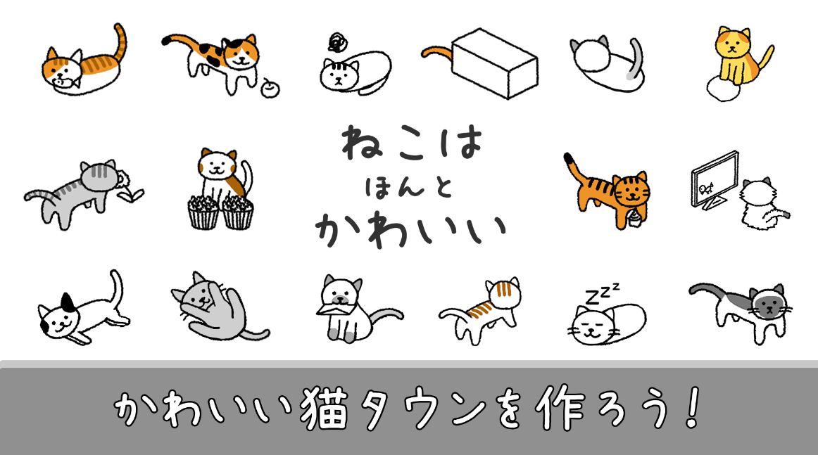 ねこはほんとかわいい