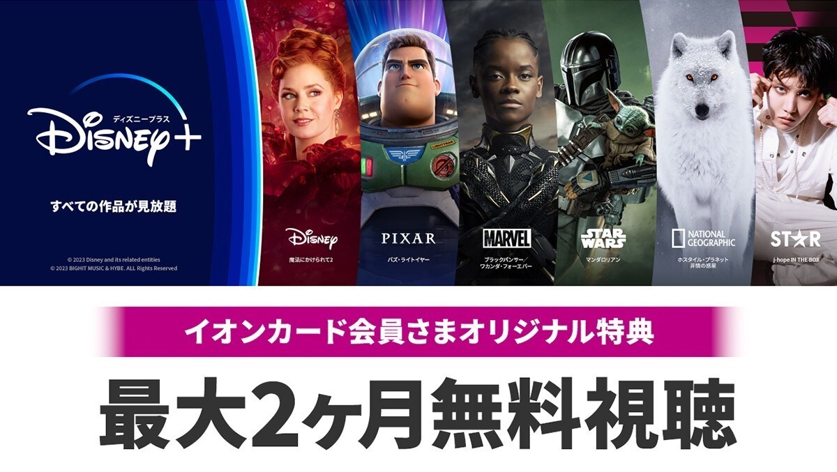 イオンマークのカードでディズニープラスが最大2ヶ月視聴無料！