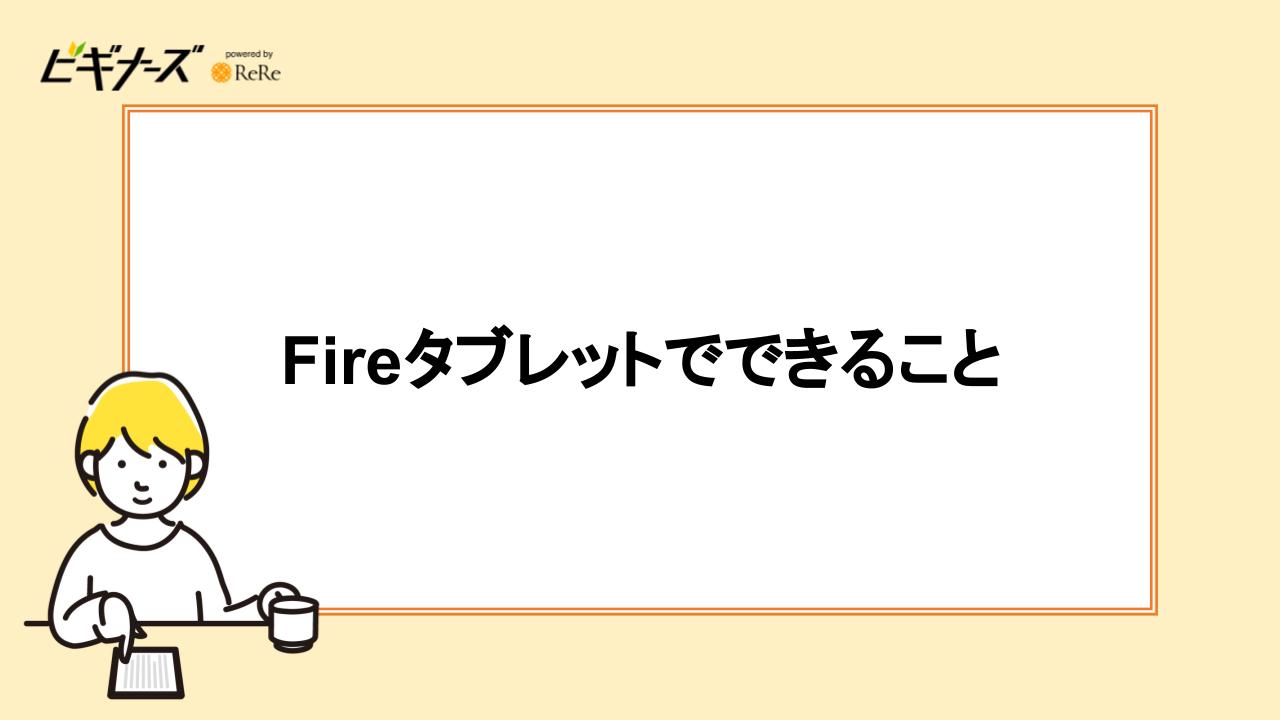 Fireタブレットでできること