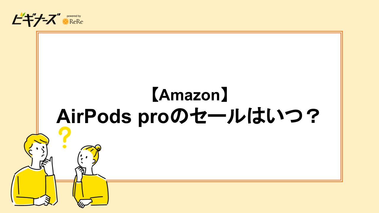 【Amazon】AirPods proのセールはいつ？