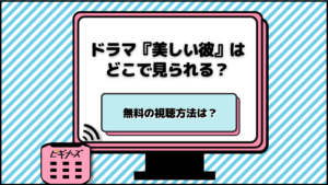 ドラマ『美しい彼』はどこで見られる？無料の視聴方法は？