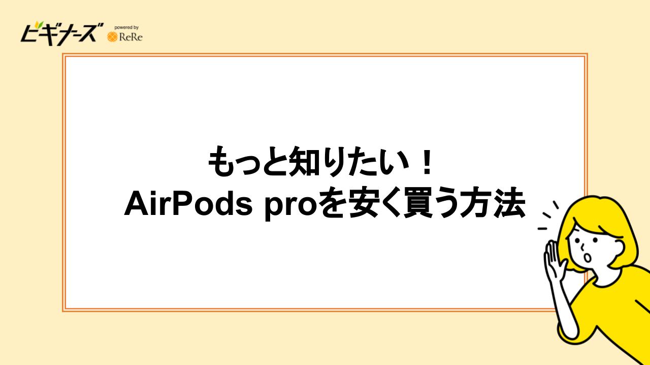 もっと知りたい！AirPods proを安く買う方法