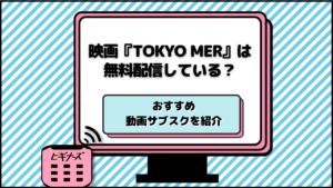 映画『TOKYO MER〜走る緊急救命室〜』は無料配信している？おすすめ動画サブスクを紹介