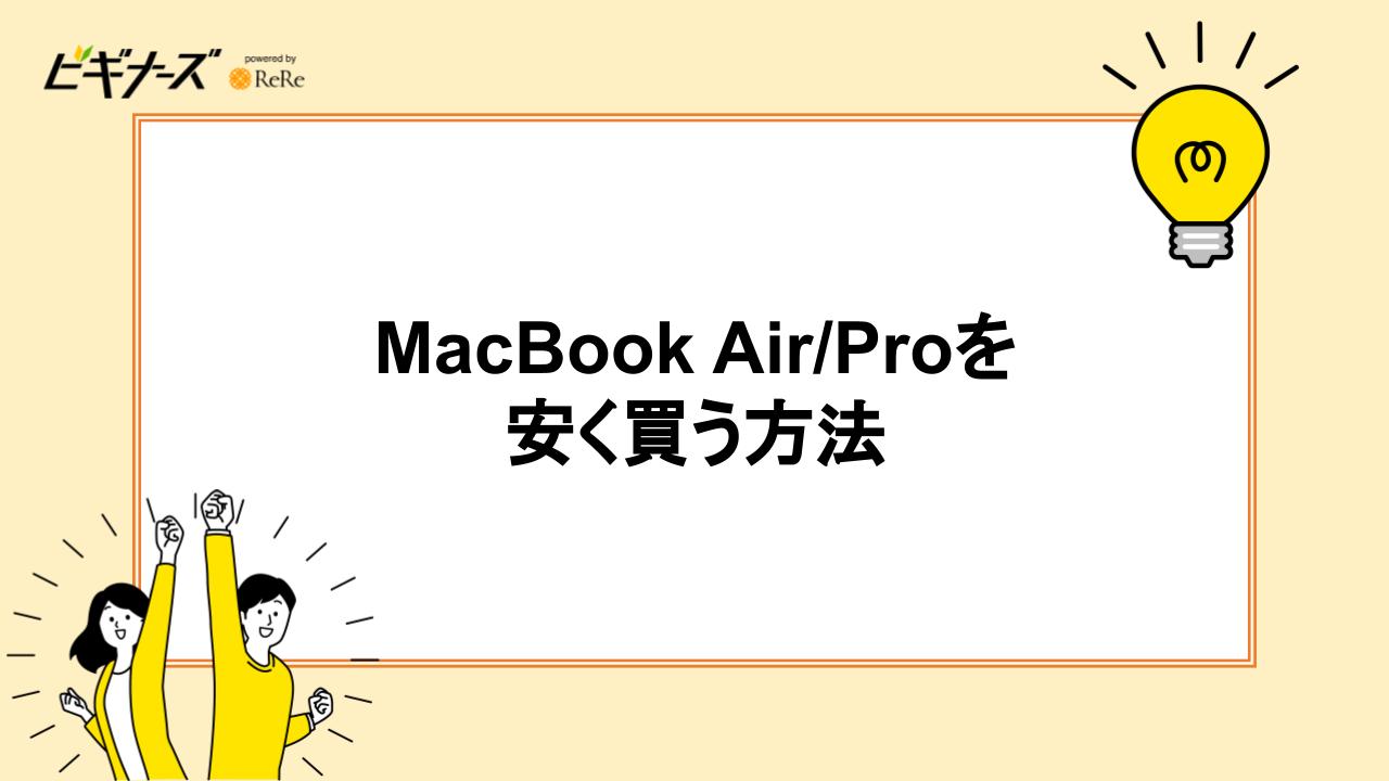 MacBook Air/Proを安く買う方法