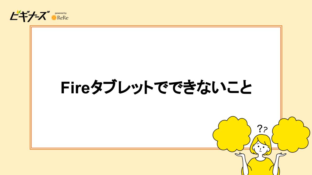 Fireタブレットでできないこと