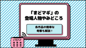 「まどマギ」の登場人物やみどころを解説！各作品の簡単な考察も