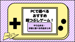 PCで遊べる おすすめ暇つぶしゲーム20選！やり込める・手軽に遊べる作品まとめ