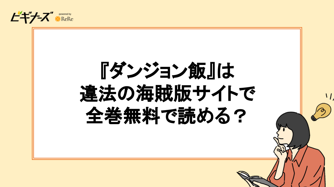『ダンジョン飯』は違法の海賊版サイトで全巻無料で読める?【漫画ロウ・漫画ごはんなど】