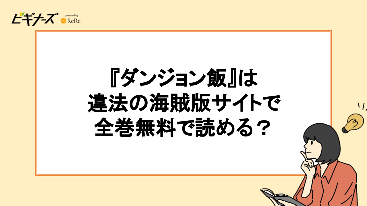 『ダンジョン飯』は違法の海賊版サイトで全巻無料で読める？【漫画ロウ・漫画ごはんなど】