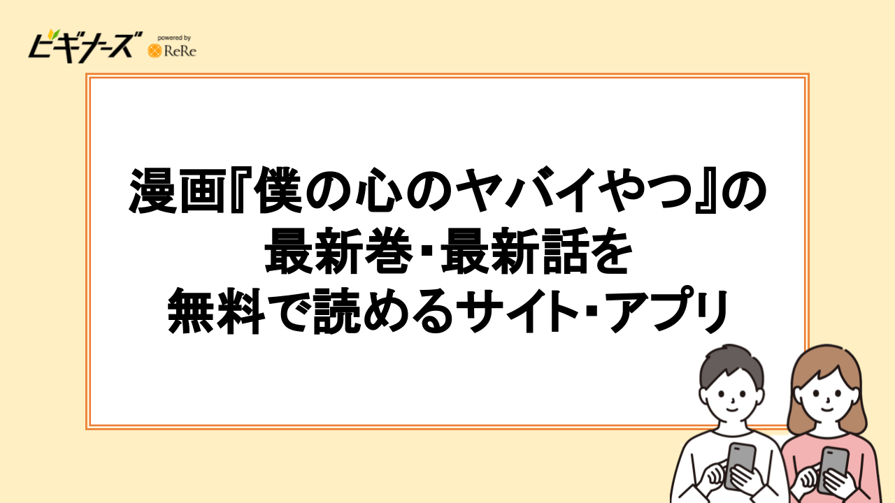 漫画『僕の心のヤバイやつ』の最新巻・最新話を無料で読めるサイト・アプリ