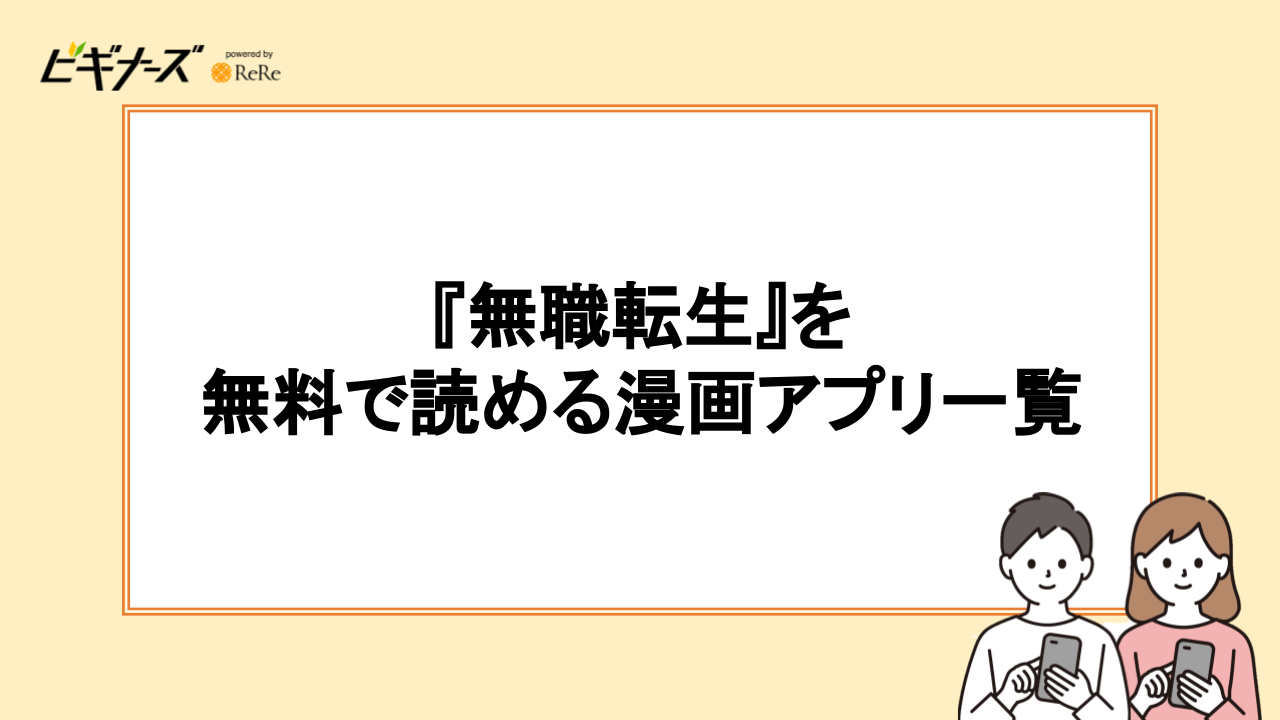 『無職転生』を無料で読める漫画アプリ一覧