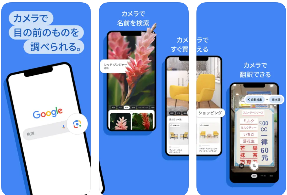 Google レンズ