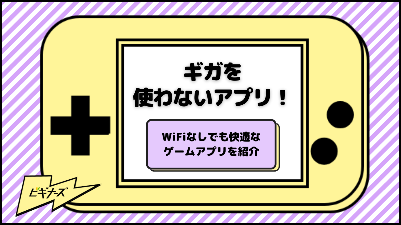 ギガを使わないアプリ40選！WiFiなしでも快適なゲームアプリを紹介