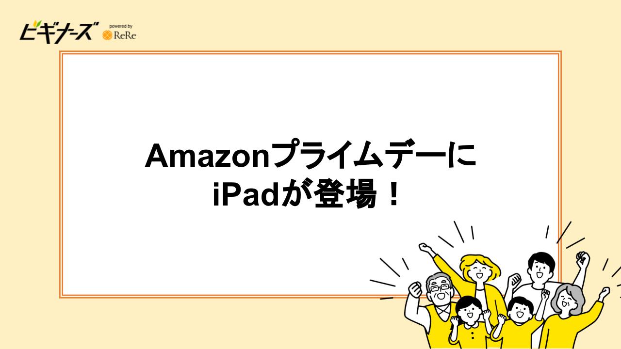 AmazonプライムデーにiPadが登場！