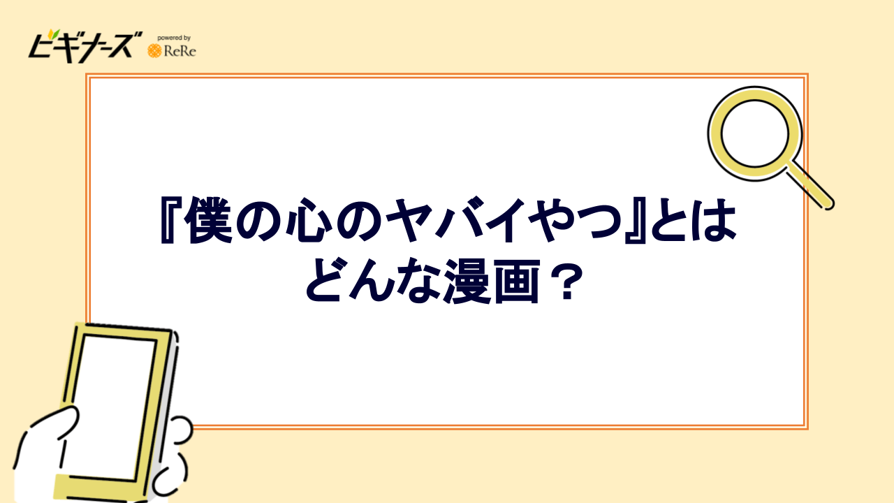 『僕の心のヤバイやつ』とはどんな漫画？