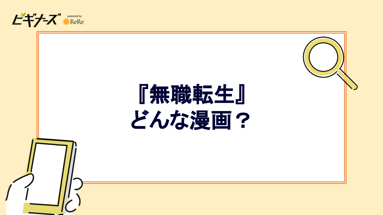 『無職転生』はどんな漫画?