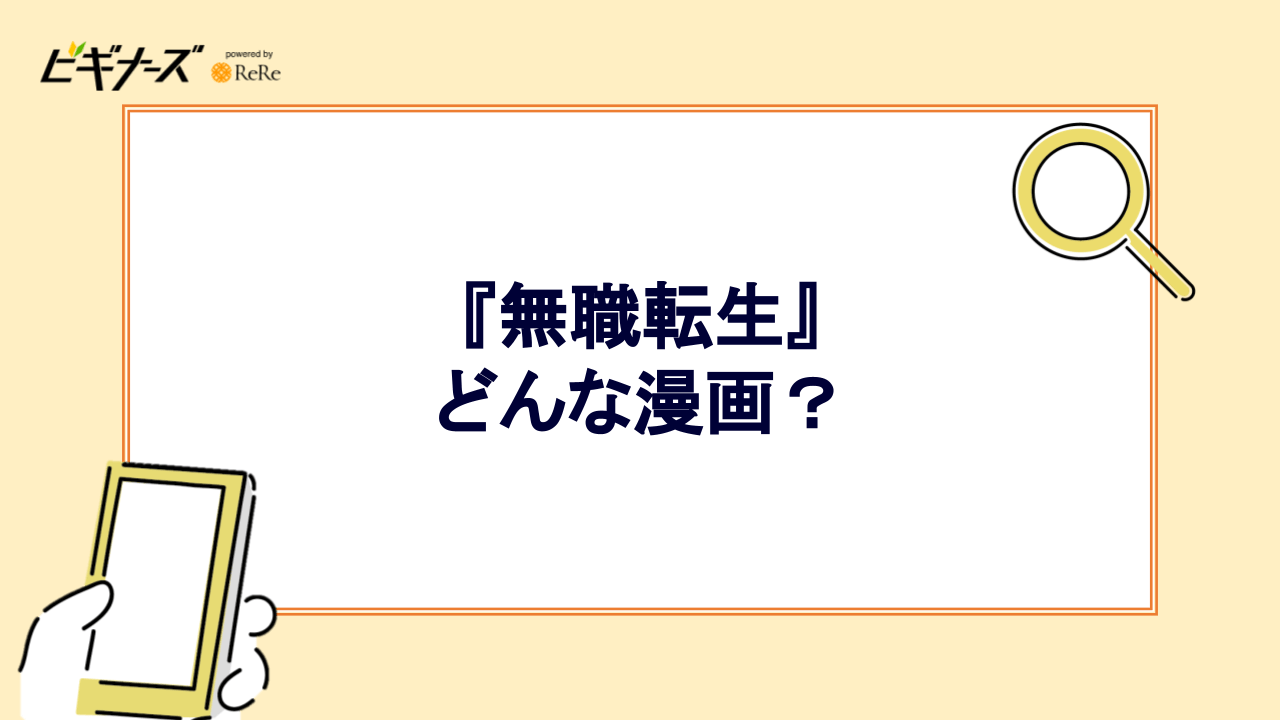 『無職転生』はどんな漫画？