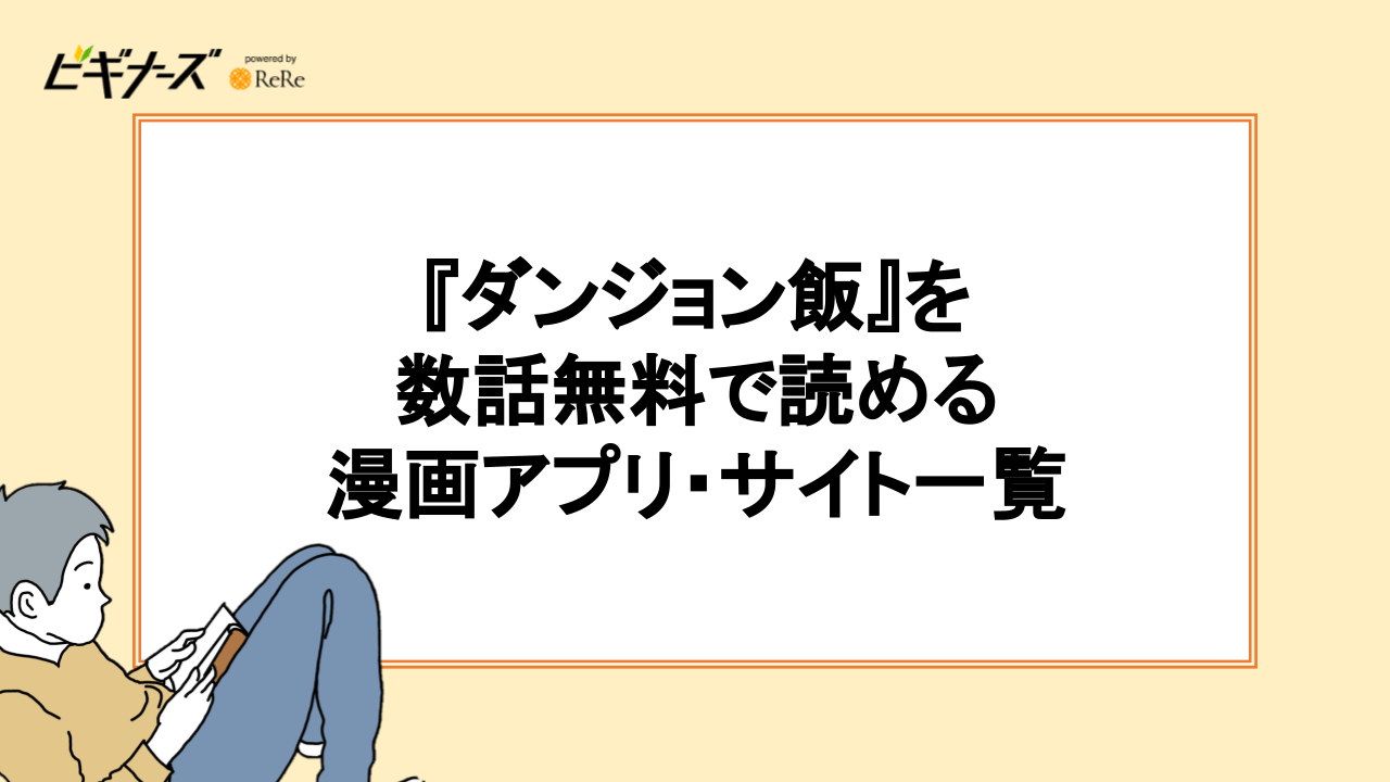 『ダンジョン飯』を無料で読める漫画アプリ一覧