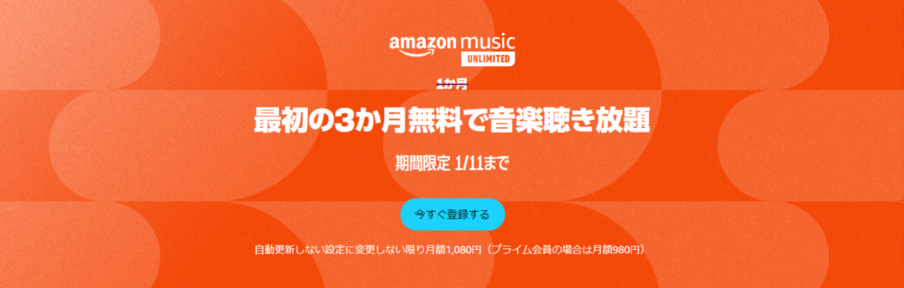 Amazon Music Unlimitedが3か月間無料