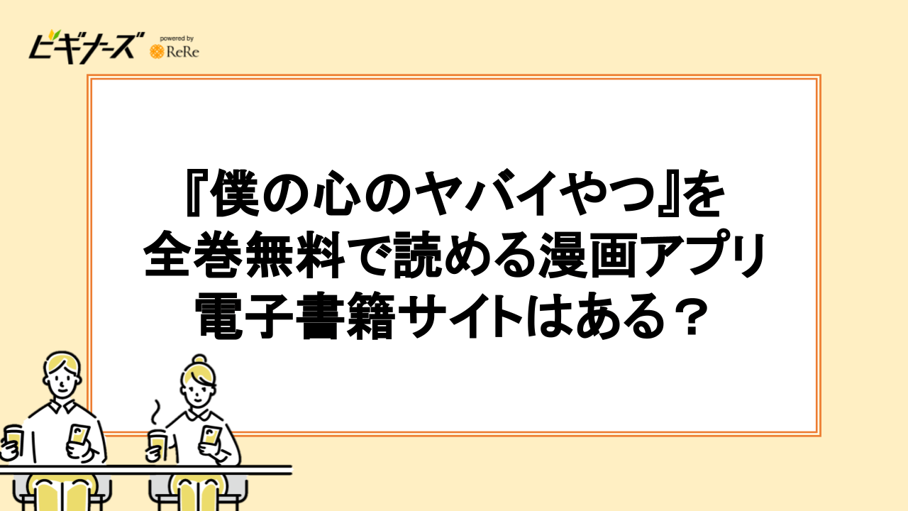 『僕の心のヤバイやつ』が全巻無料で読める漫画アプリ・電子書籍サイトはある？