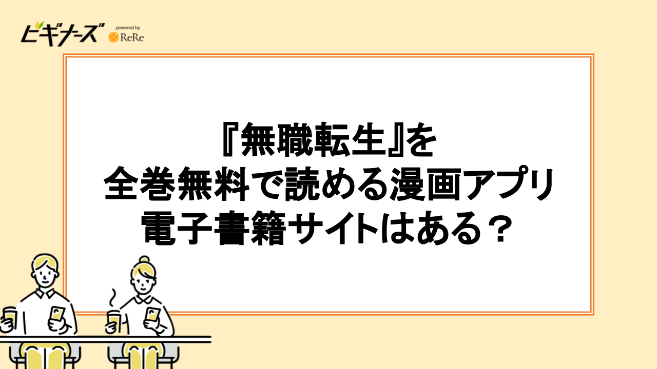 『無職転生』を全巻無料で読める漫画アプリ・電子書籍サイトはある？