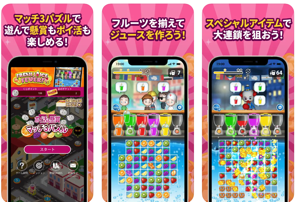 ポイ活＆懸賞マッチ3パズルゲーム