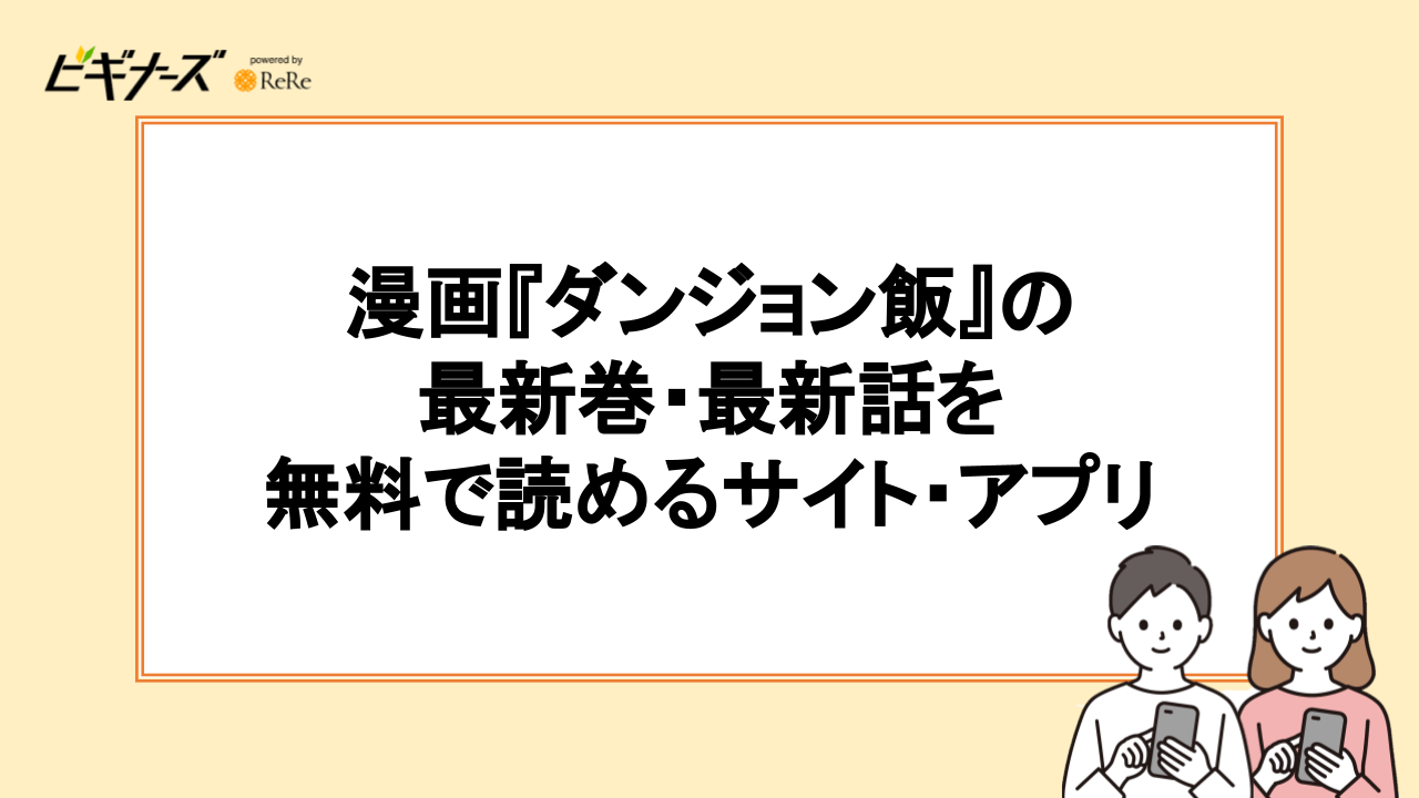 漫画『ダンジョン飯』の最新巻・最新話を無料で読めるサイト・アプリ