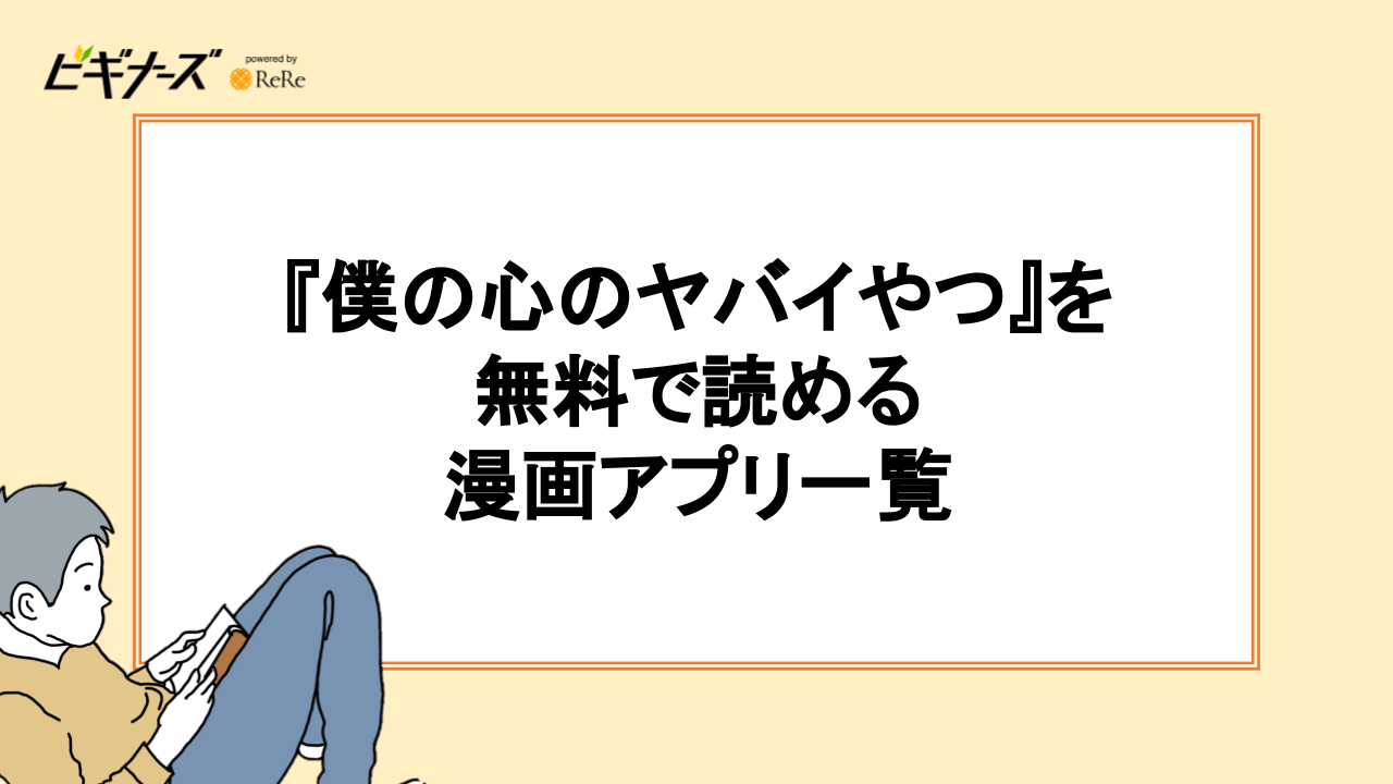 『僕の心のヤバイやつ』を無料で読める漫画アプリ一覧