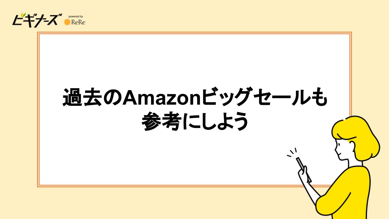 過去のAmazonビッグセールも参考にしよう