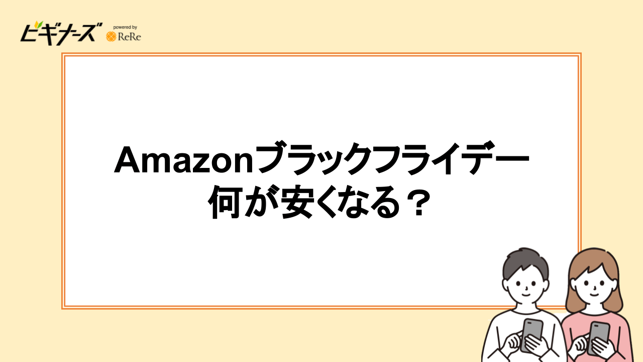 Amazonブラックフライデーで安くなる目玉商品は？