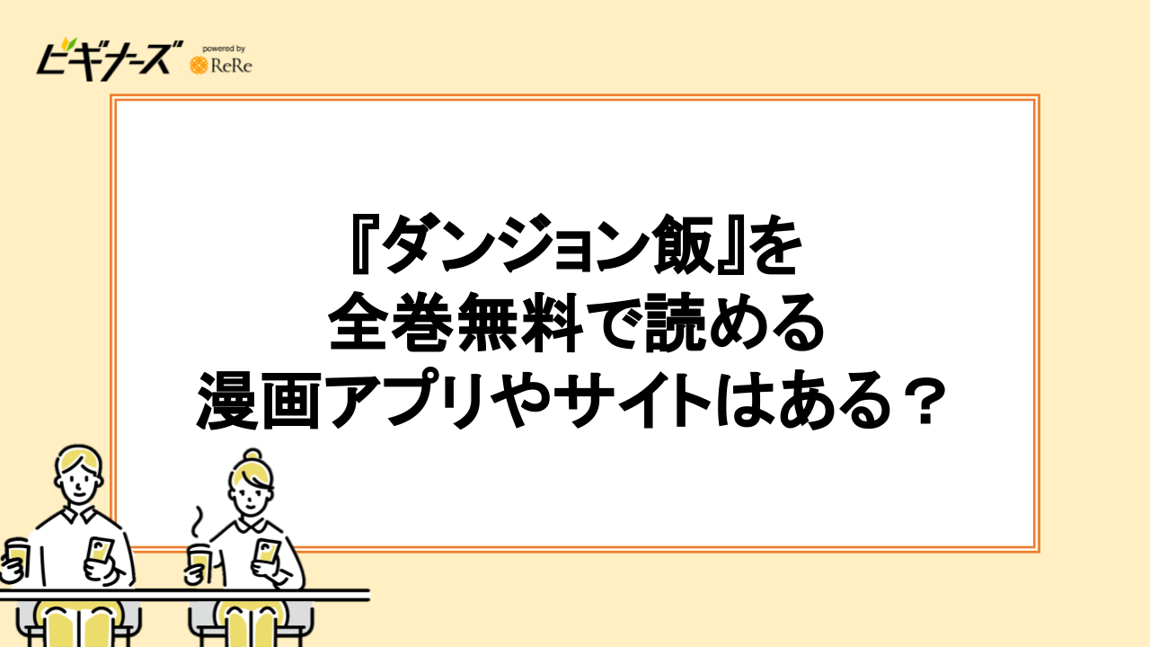 『ダンジョン飯』を全巻無料で読める漫画アプリやサイトはある？