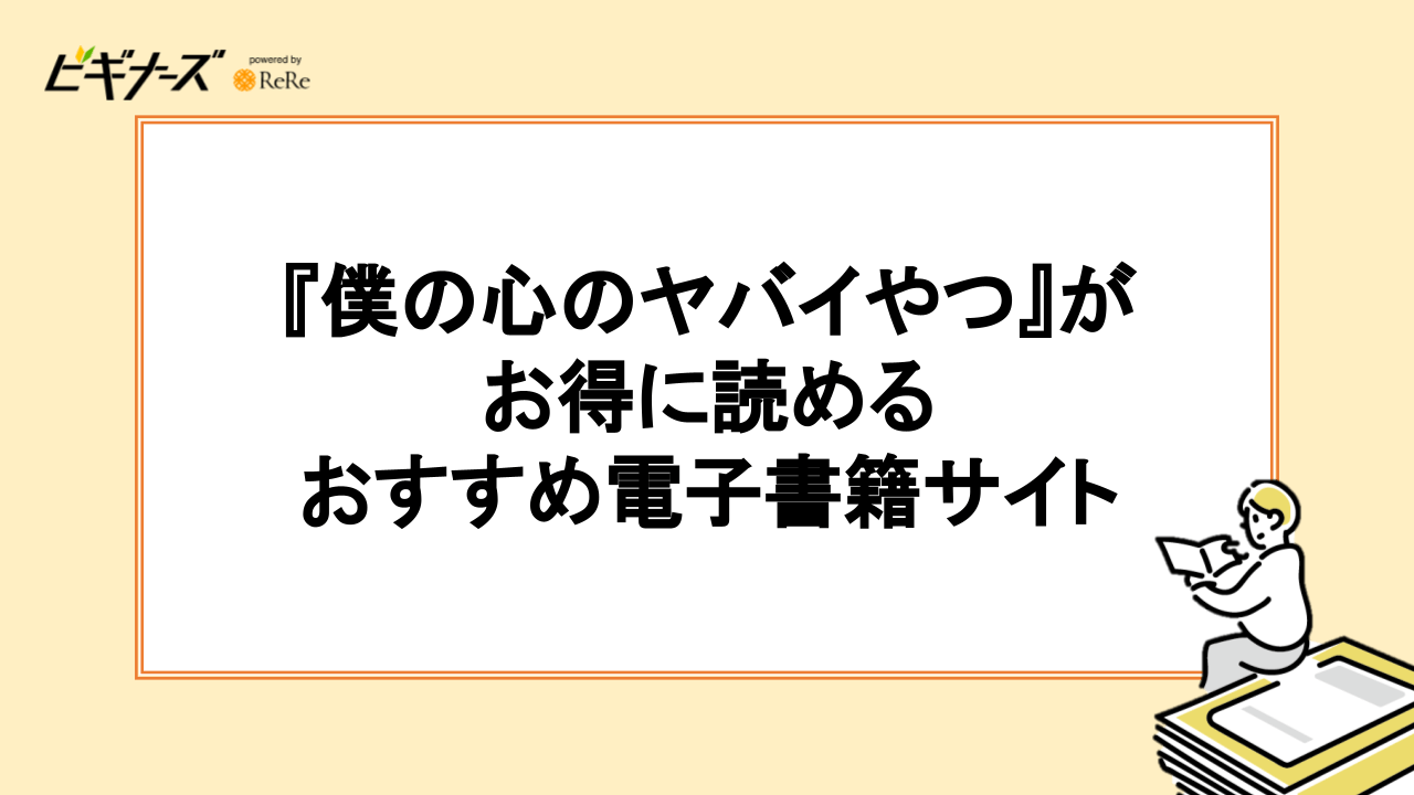 漫画『僕の心のヤバイやつ』がお得に読める電子書籍サイト6選