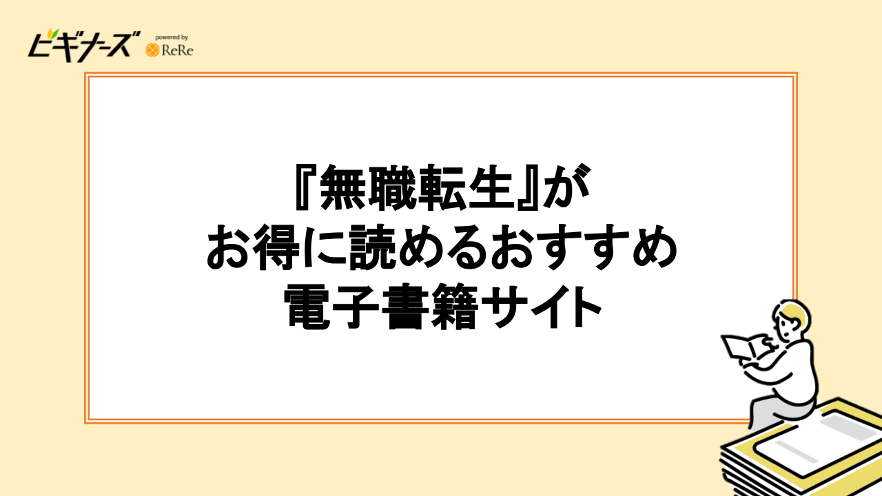 『無職転生』がお得に読める電子書籍サイトおすすめ