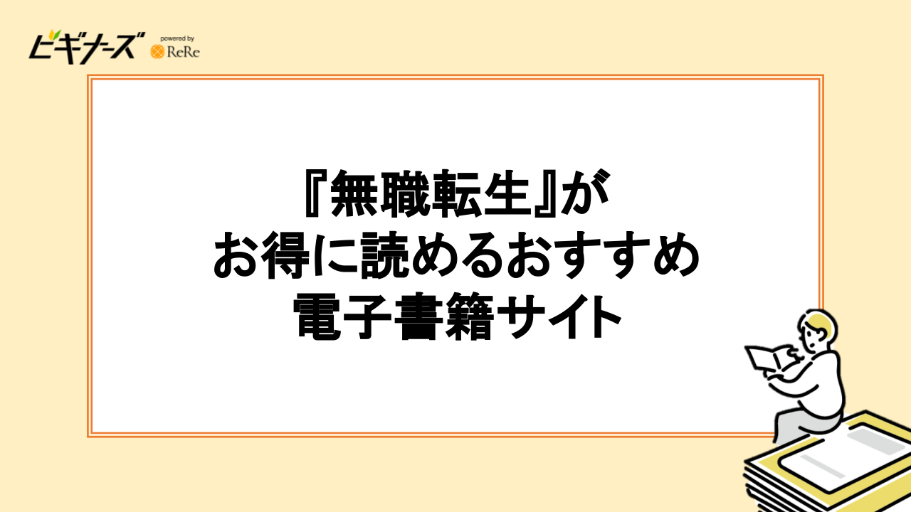 『無職転生』がお得に読める電子書籍サイトおすすめ6選