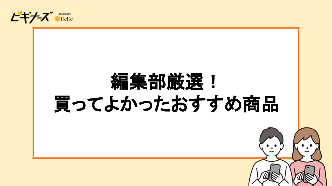 編集部厳選！Amazonブラックフライデーで買ってよかったおすすめ商品