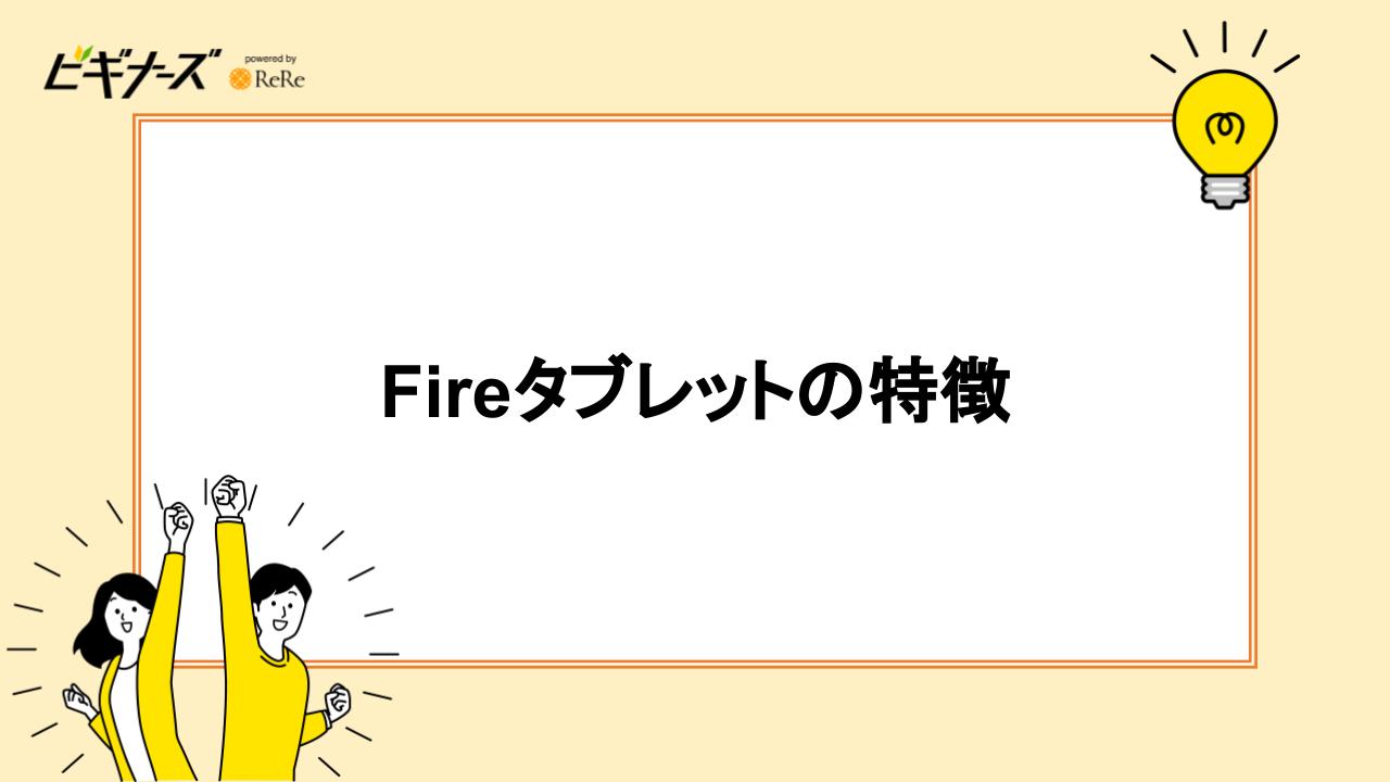 Fireタブレットの特徴