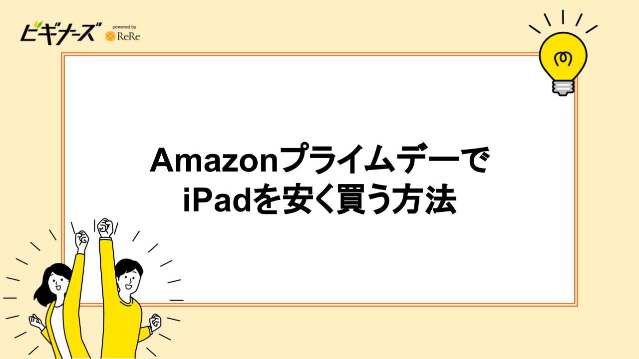 AmazonプライムデーでiPadを安く買う方法