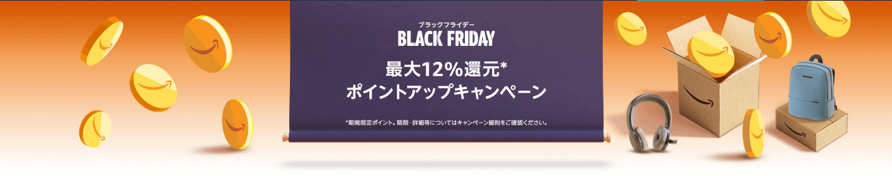 Amazonブラックフライデーポイントアップキャンペーン