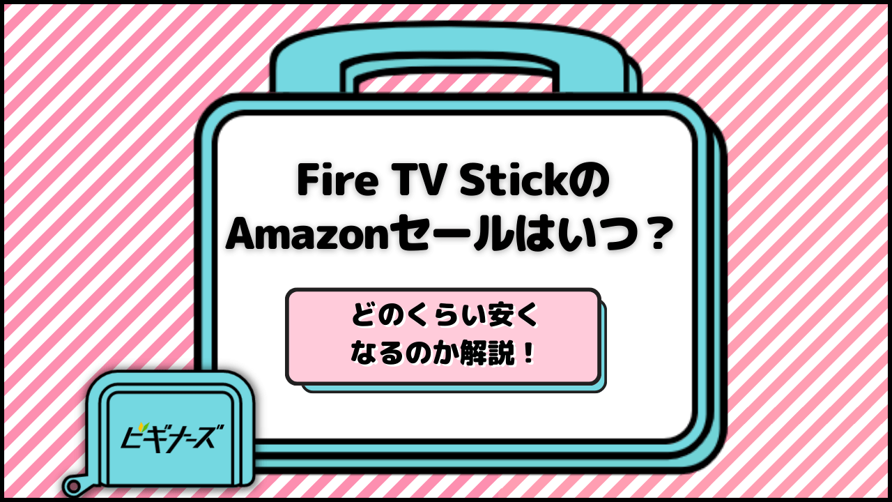 【2024年】Fire TV Stick(ファイヤー スティック)はAmazonスマイルSALEに登場する？