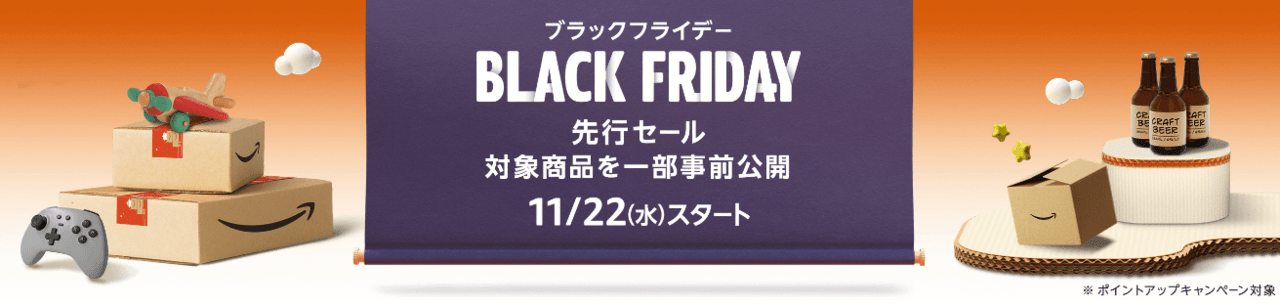 Amazonブラックフライデー先行セール