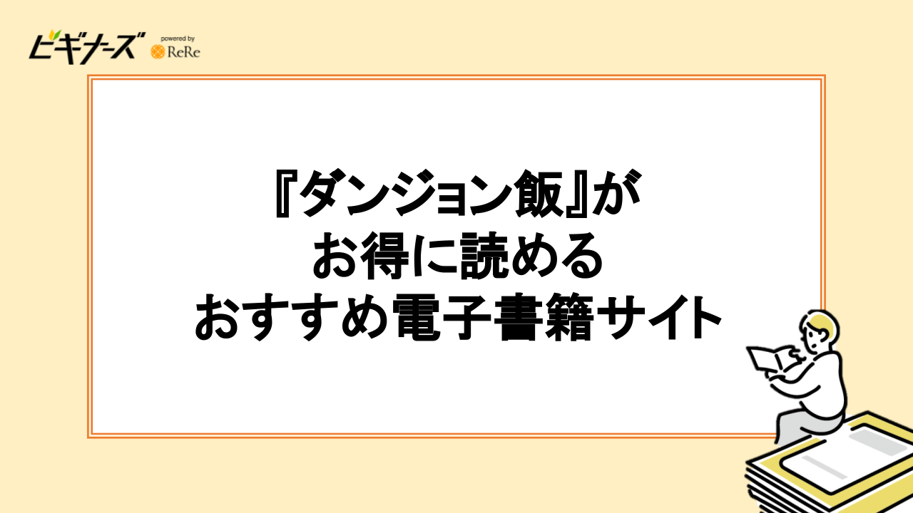 『ダンジョン飯』がお得に読める電子書籍サイトおすすめ6選